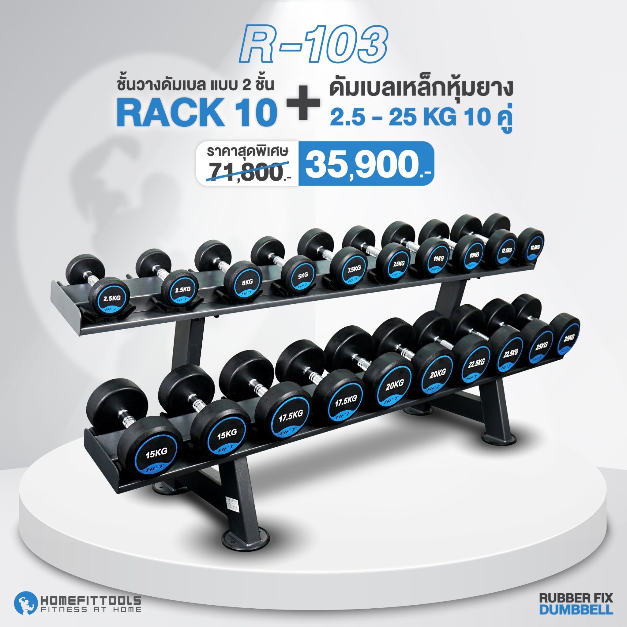 เซ็ตดัมเบลแบบกลม 10 คู่ พร้อมแร็ค HOMEFITTOOLS R103 น้ำหนัก 2.5-25KG_1